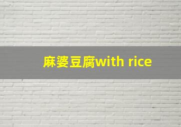 麻婆豆腐with rice